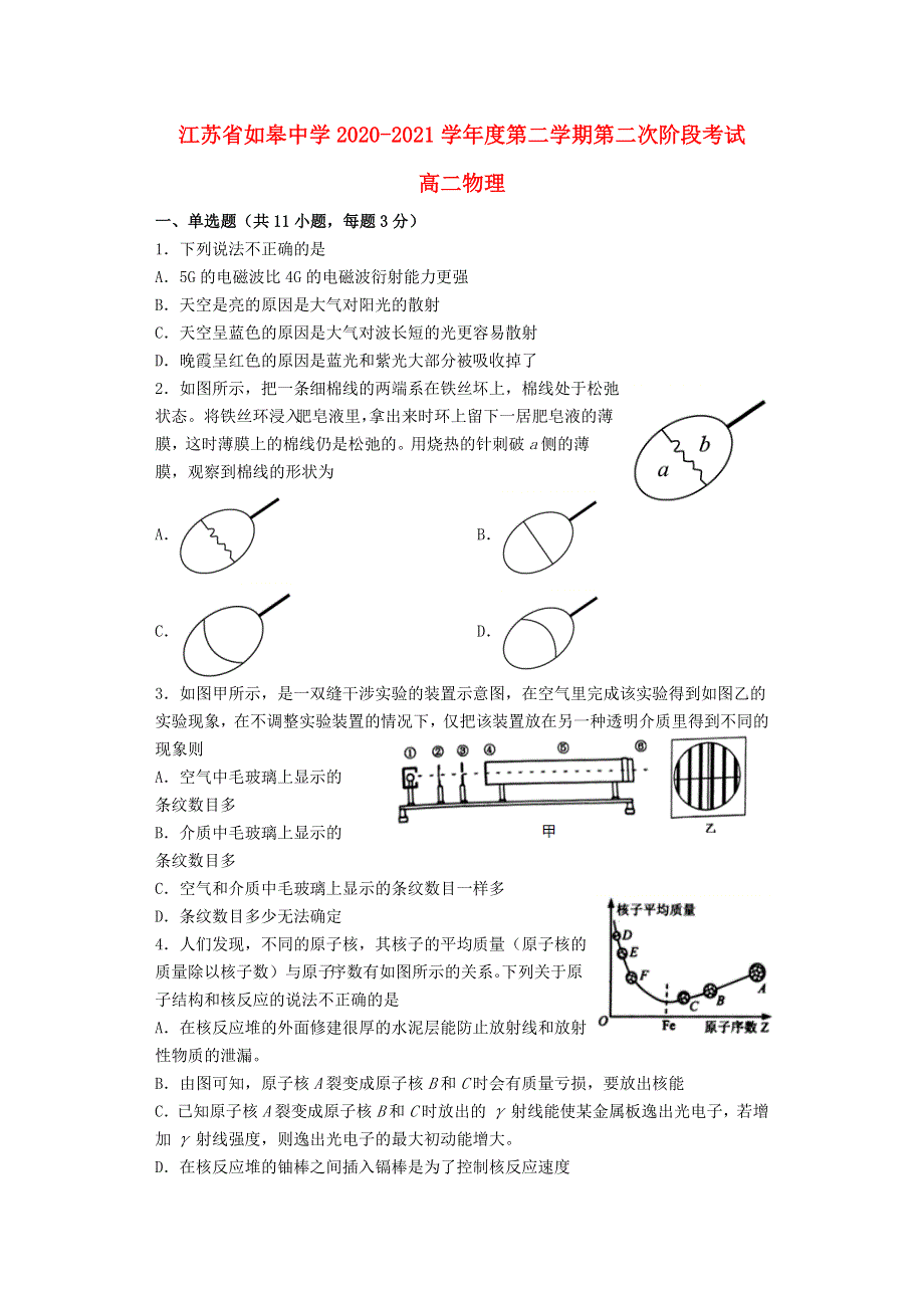 江苏省南通市如皋中学2020-2021学年高二物理下学期第二次阶段考试试题.doc_第1页