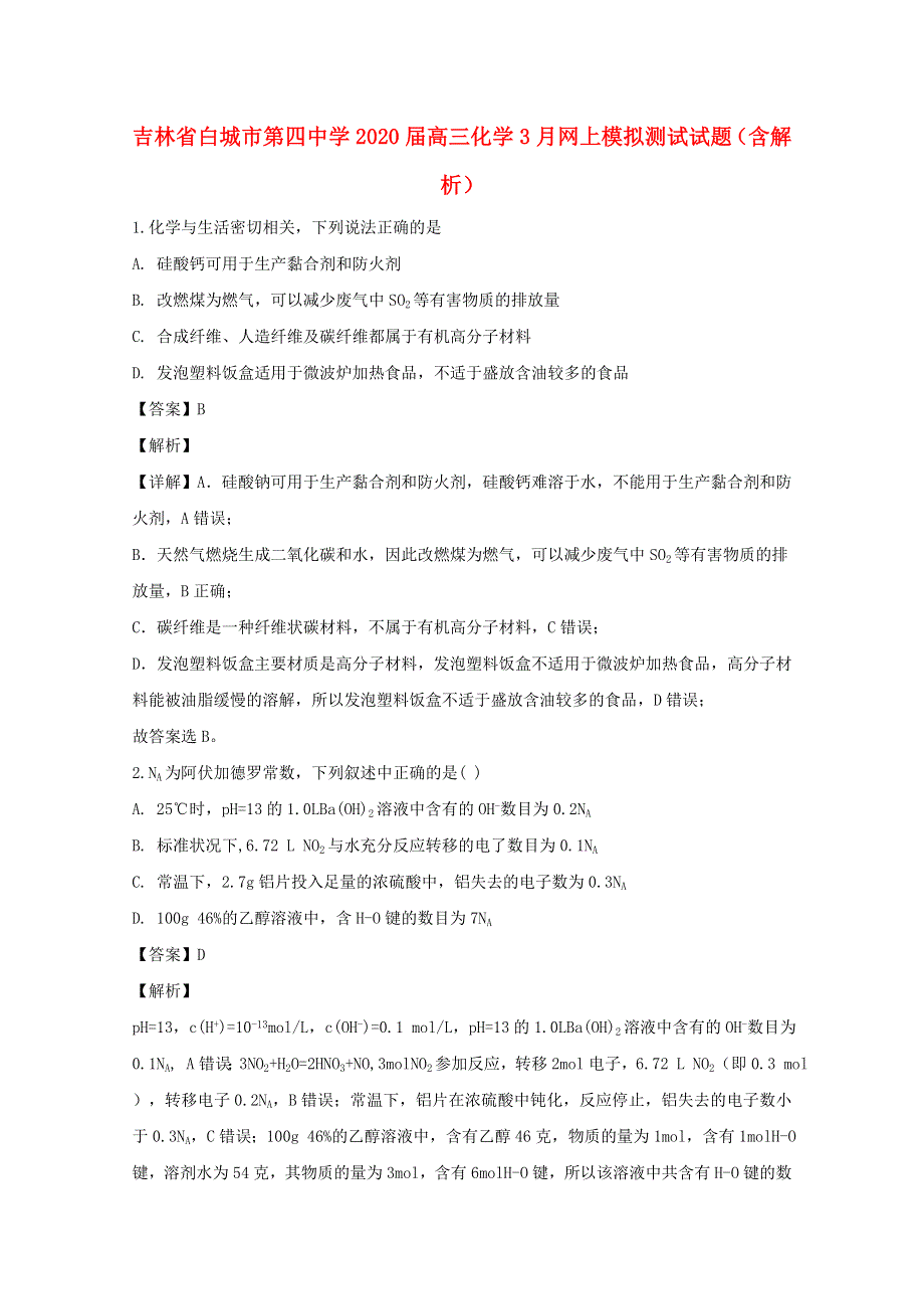 吉林省白城市第四中学2020届高三化学3月网上模拟测试试题（含解析）.doc_第1页