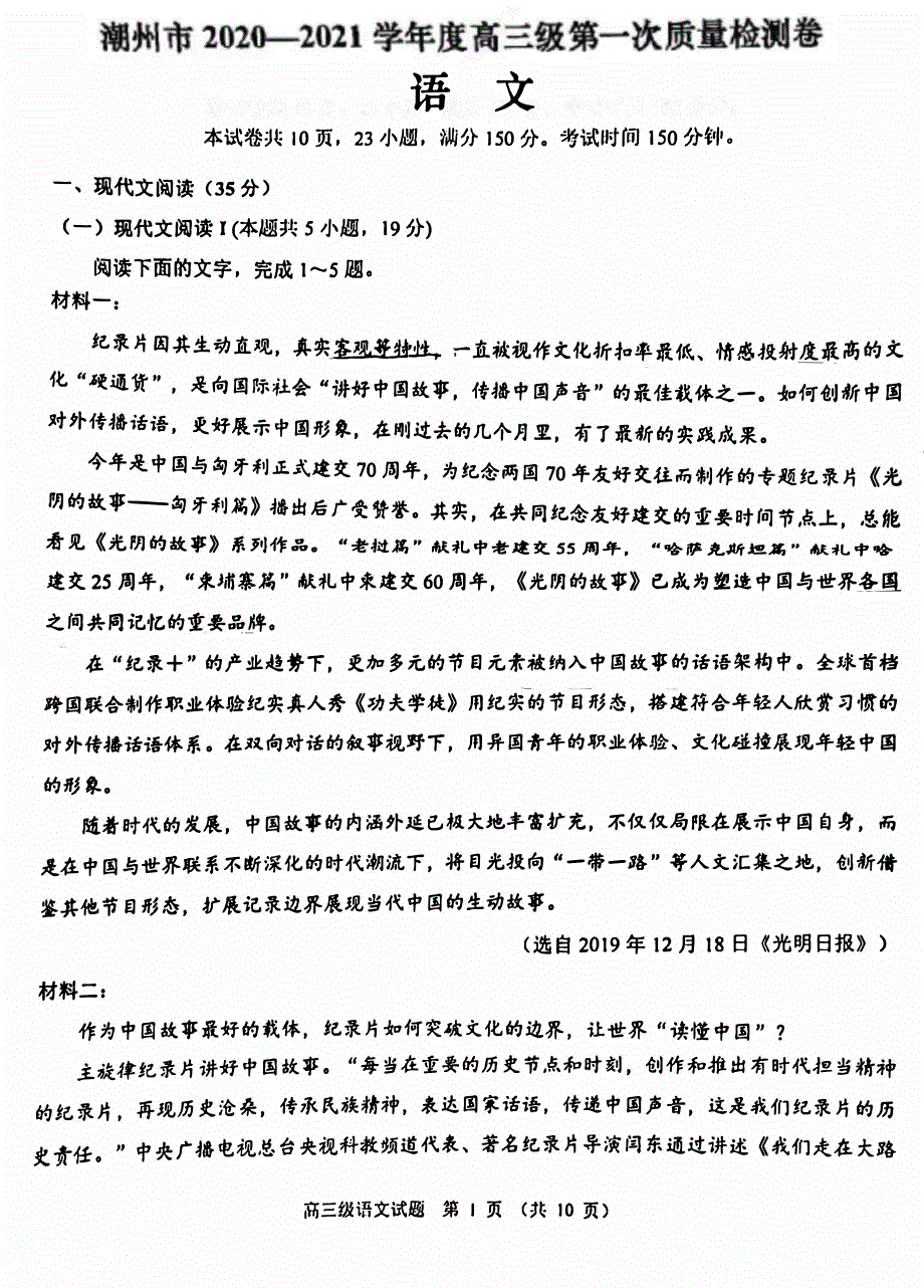 广东省潮州市2021届高三上学期第一次质量检测语文试题 图片版缺答案.pdf_第1页