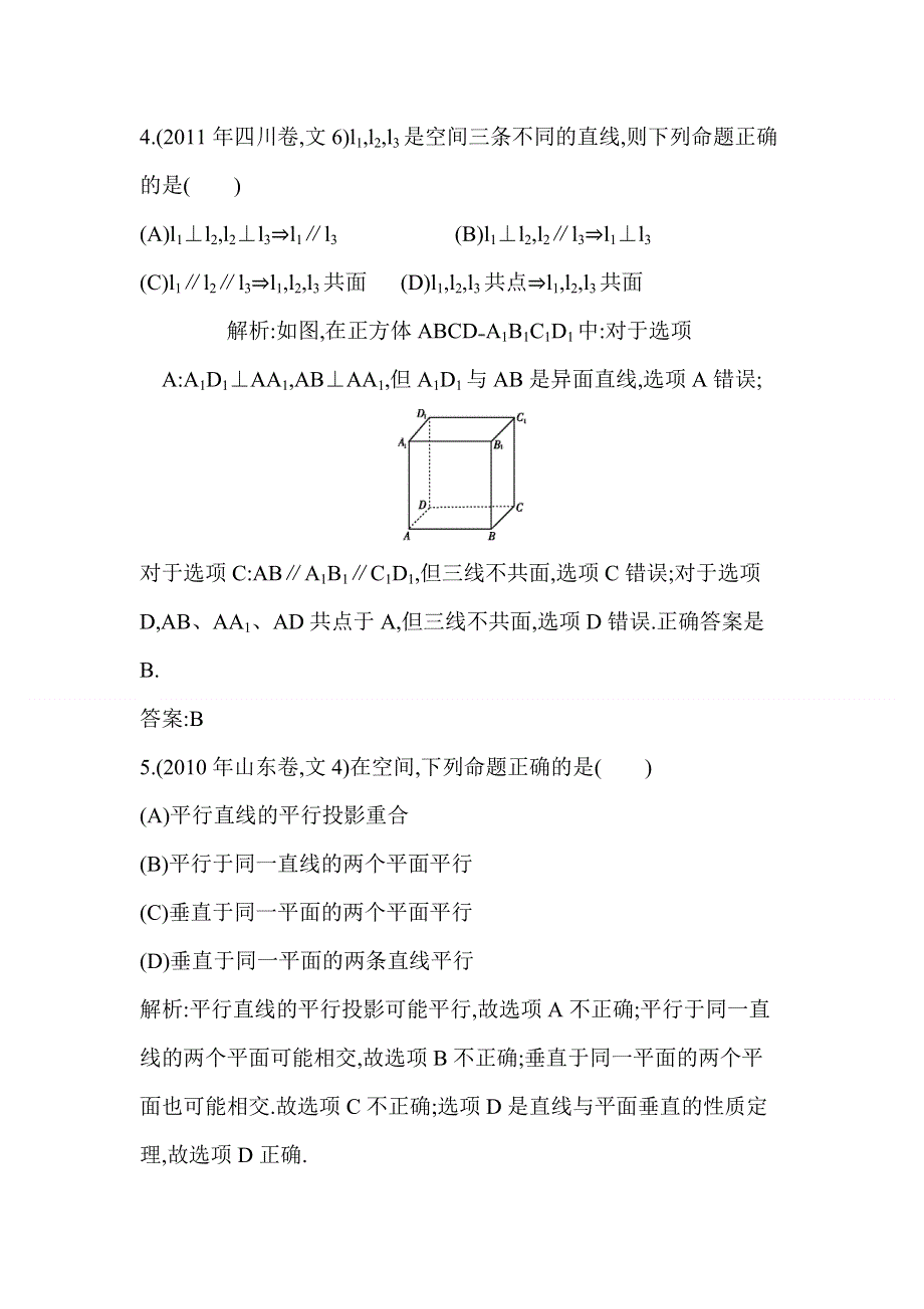 2014届高考数学（文科人教版）二轮专题复习提分训练：点、线、面的位置关系.doc_第3页