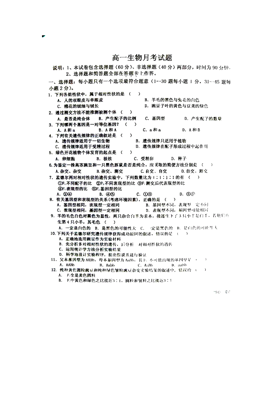 河北省保定市徐水一中2011-2012学年高一下学期第一次月考生物试题（扫描版）.doc_第1页