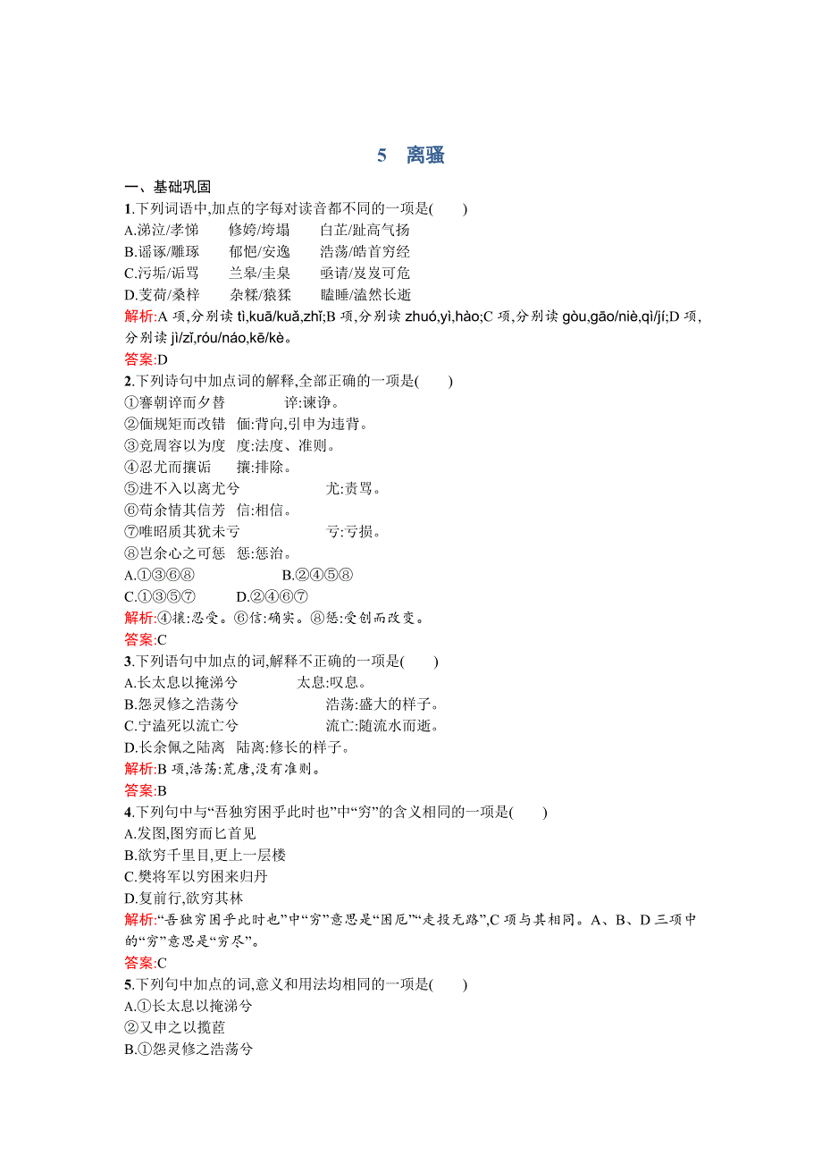 《高中同步测控 优化设计》2015-2016学年高一语文必修2同步练习：5离骚 WORD版含答案.doc_第1页