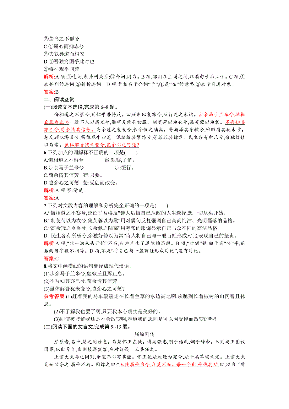 《高中同步测控 优化设计》2015-2016学年高一语文必修2同步练习：5离骚 WORD版含答案.doc_第2页