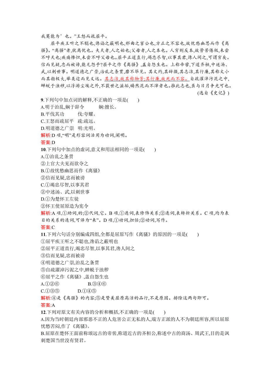 《高中同步测控 优化设计》2015-2016学年高一语文必修2同步练习：5离骚 WORD版含答案.doc_第3页