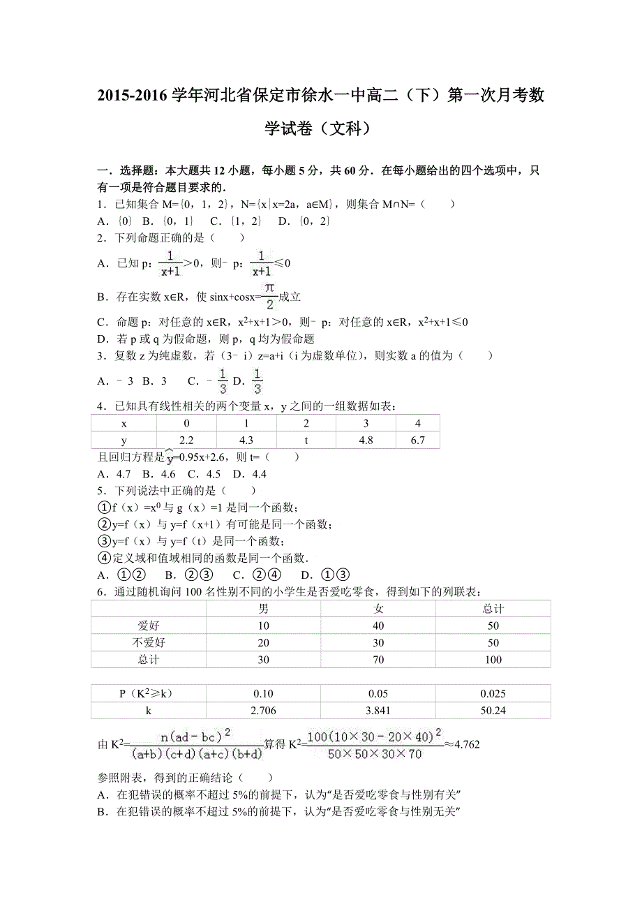 河北省保定市徐水一中2015-2016学年高二下学期第一次月考数学试卷（文科） WORD版含解析.doc_第1页