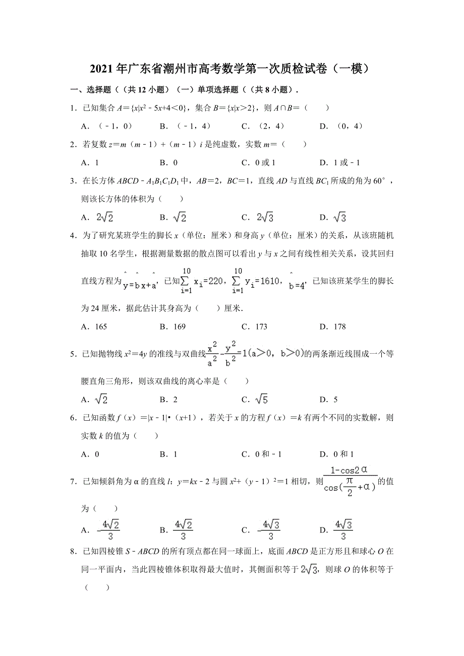 广东省潮州市2021届高三上学期第一次质量检测数学试题 WORD版含解析.doc_第1页