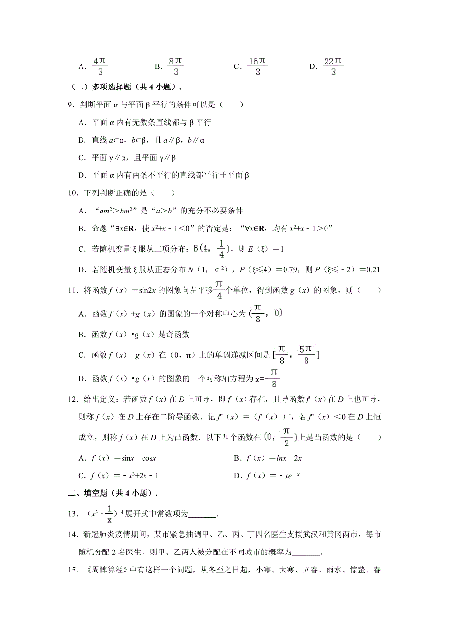 广东省潮州市2021届高三上学期第一次质量检测数学试题 WORD版含解析.doc_第2页