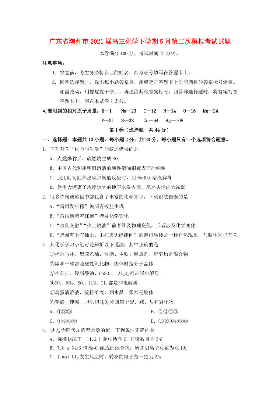 广东省潮州市2021届高三化学下学期5月第二次模拟考试试题.doc_第1页