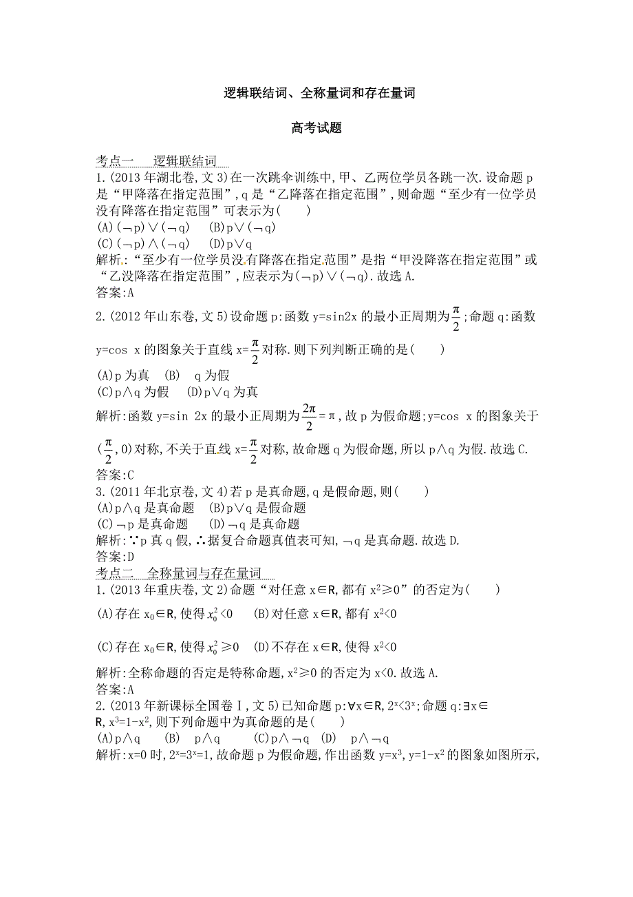 2014届高考数学（文科人教版）二轮专题复习提分训练：逻辑联结词.doc_第1页