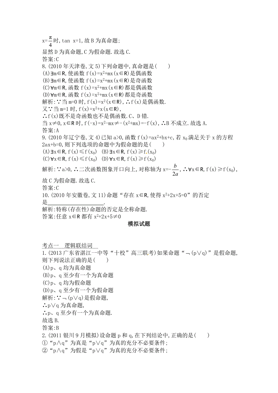 2014届高考数学（文科人教版）二轮专题复习提分训练：逻辑联结词.doc_第3页