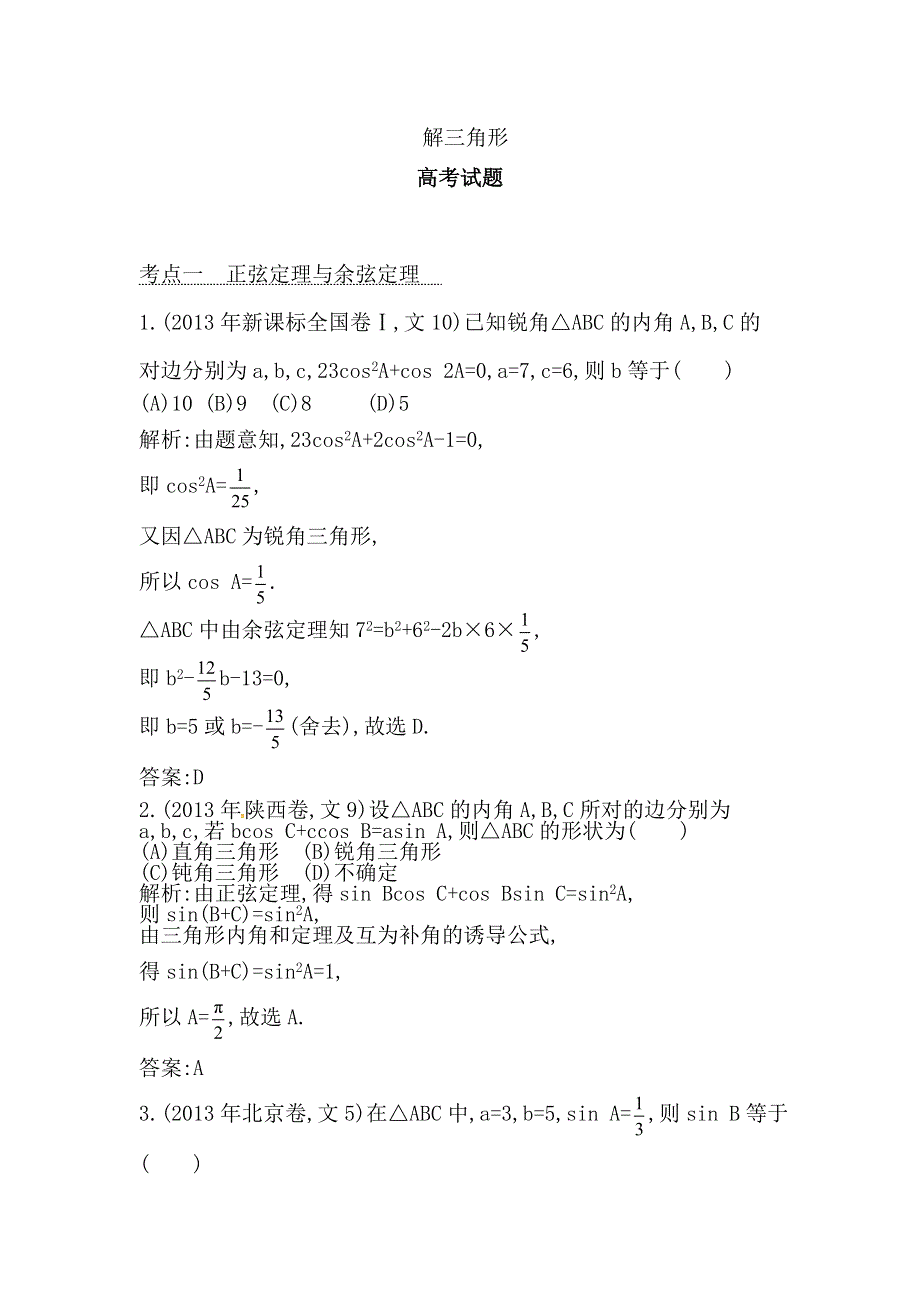 2014届高考数学（文科人教版）二轮专题复习提分训练：解三角形.doc_第1页