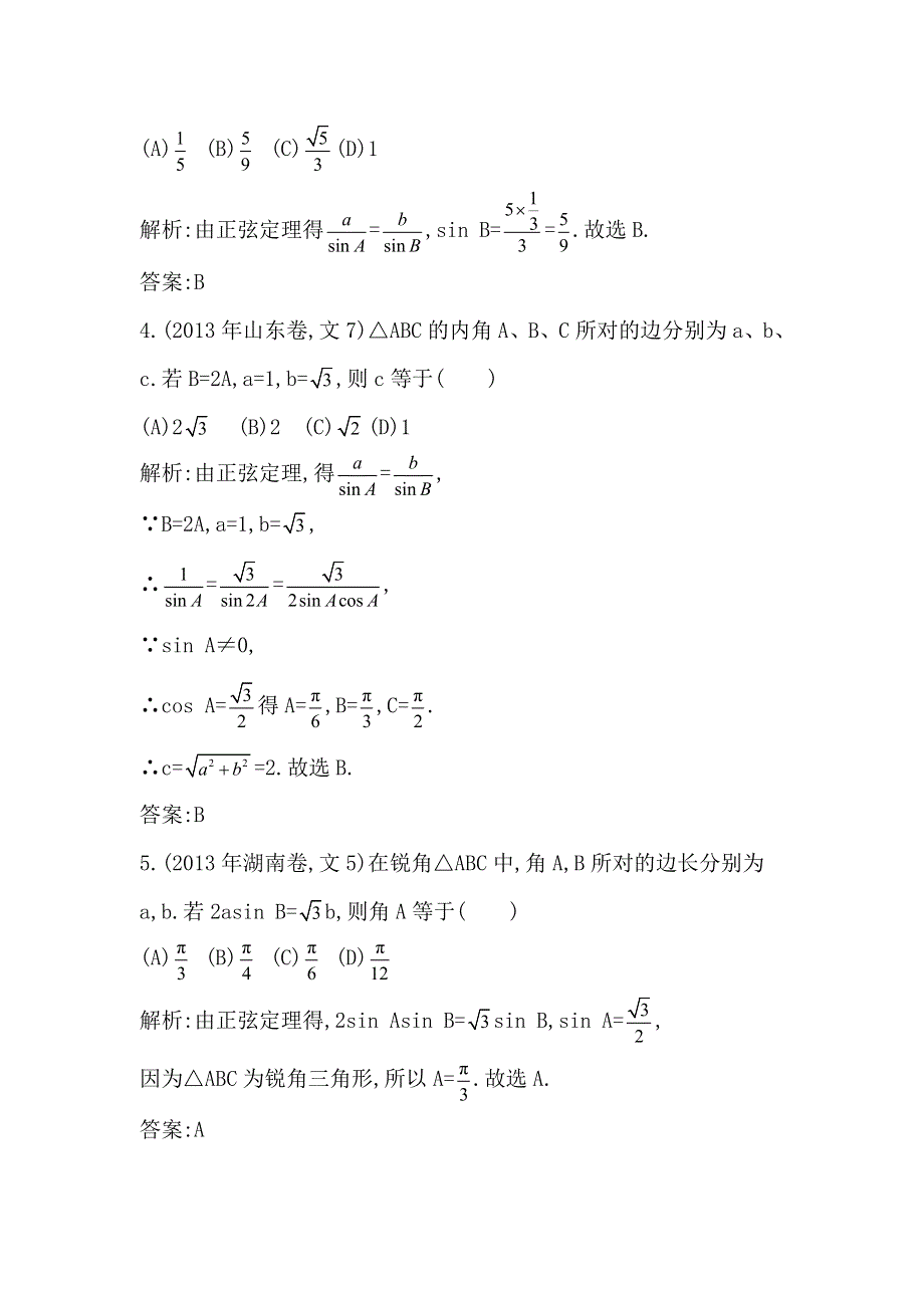 2014届高考数学（文科人教版）二轮专题复习提分训练：解三角形.doc_第2页