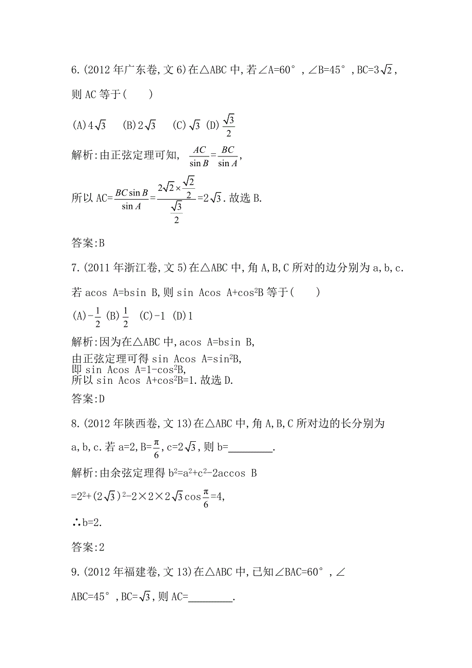 2014届高考数学（文科人教版）二轮专题复习提分训练：解三角形.doc_第3页