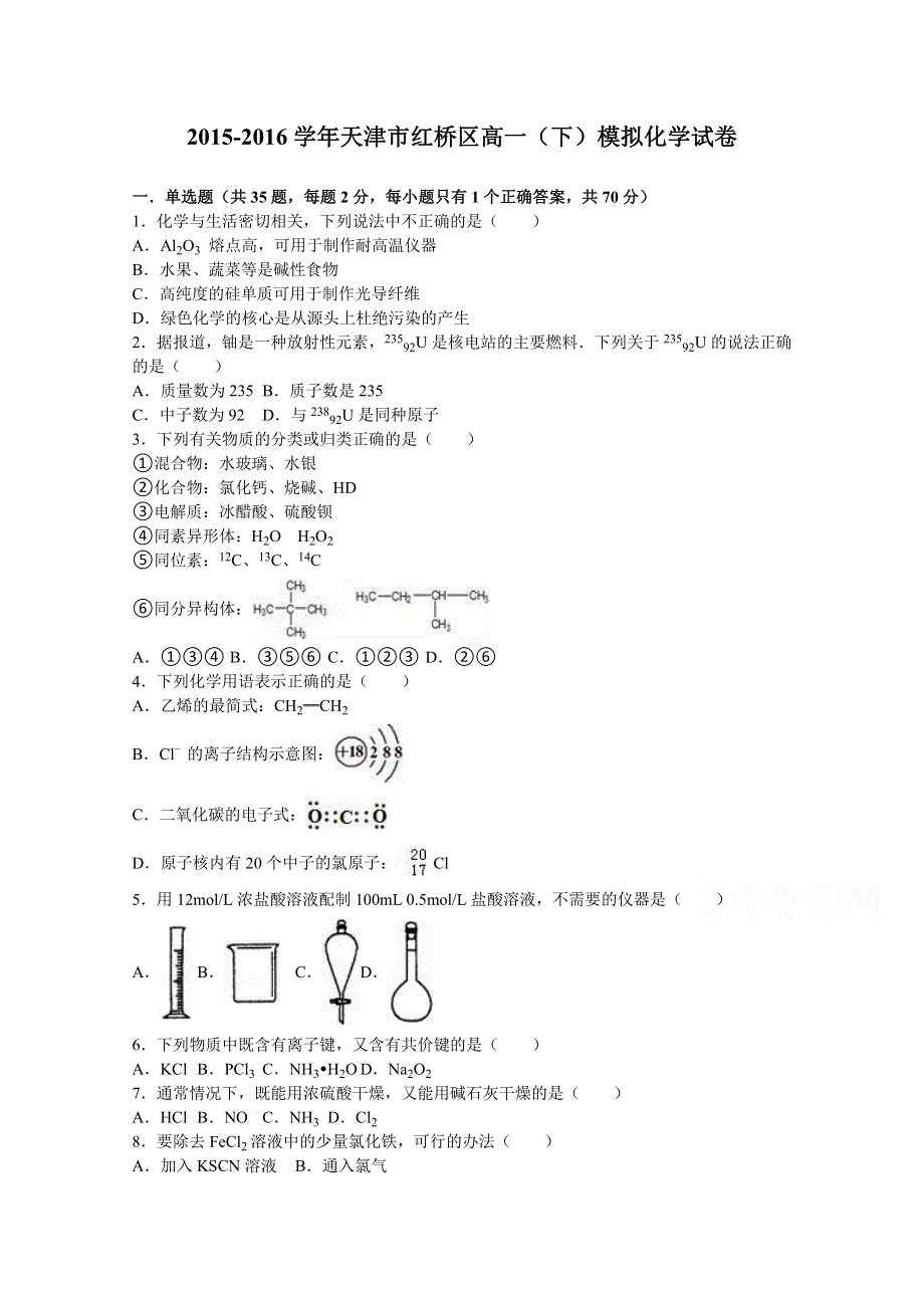 天津市红桥区2015-2016学年高一下学期模拟化学试卷 WORD版含解析.doc_第1页