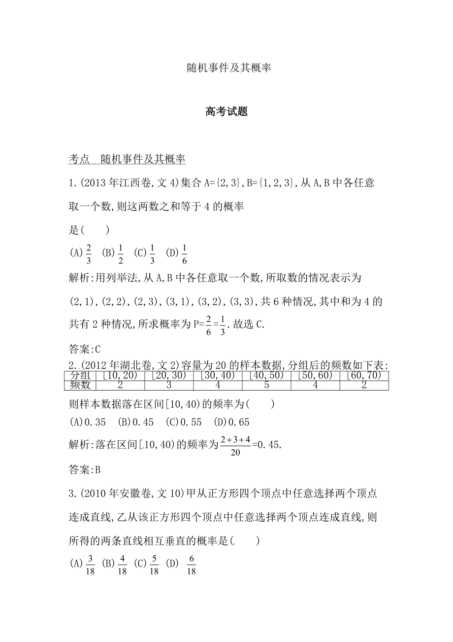 2014届高考数学（文科人教版）二轮专题复习提分训练：随机事件及其概率.doc_第1页