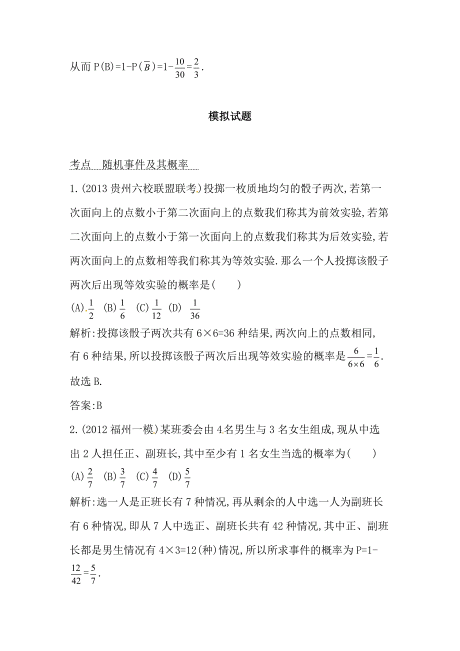 2014届高考数学（文科人教版）二轮专题复习提分训练：随机事件及其概率.doc_第3页