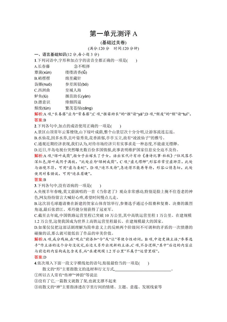 《高中同步测控 优化设计》2015-2016学年高一语文必修2同步练习：第一单元测评A WORD版含答案.doc_第1页