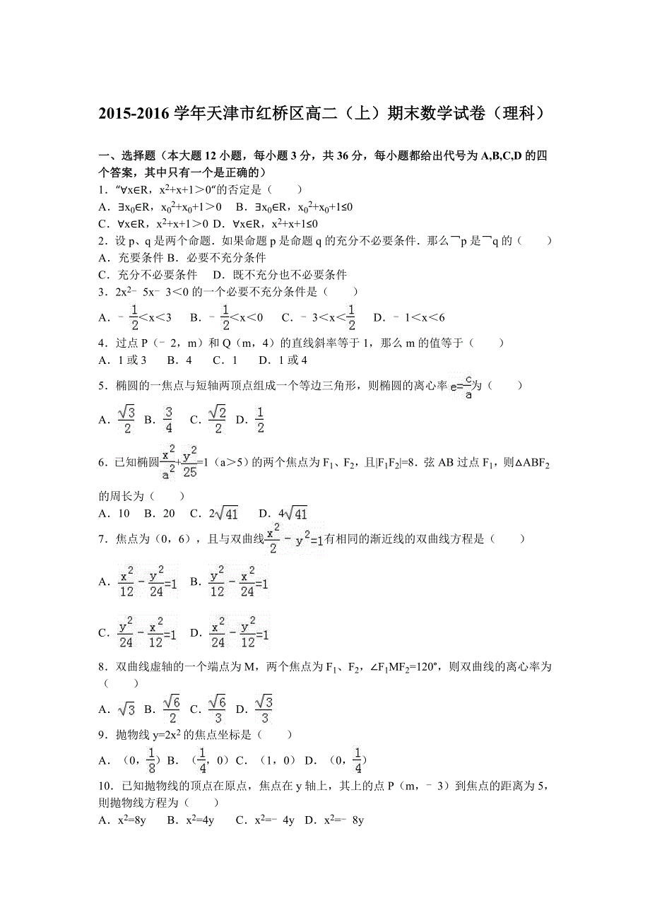 天津市红桥区2015-2016学年高二上学期期末数学试卷（理科） WORD版含解析.doc_第1页