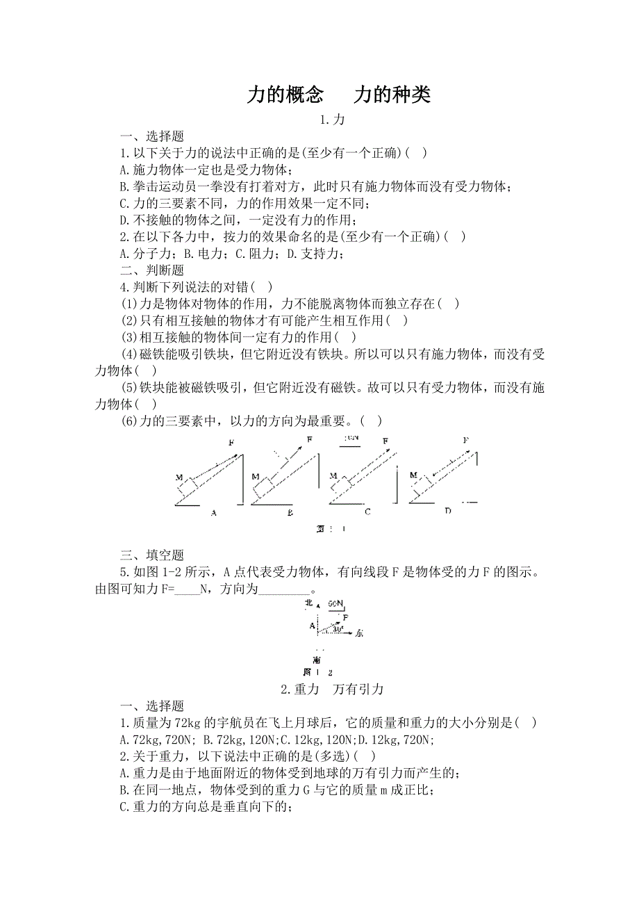 力的概念 力的种类.doc_第1页