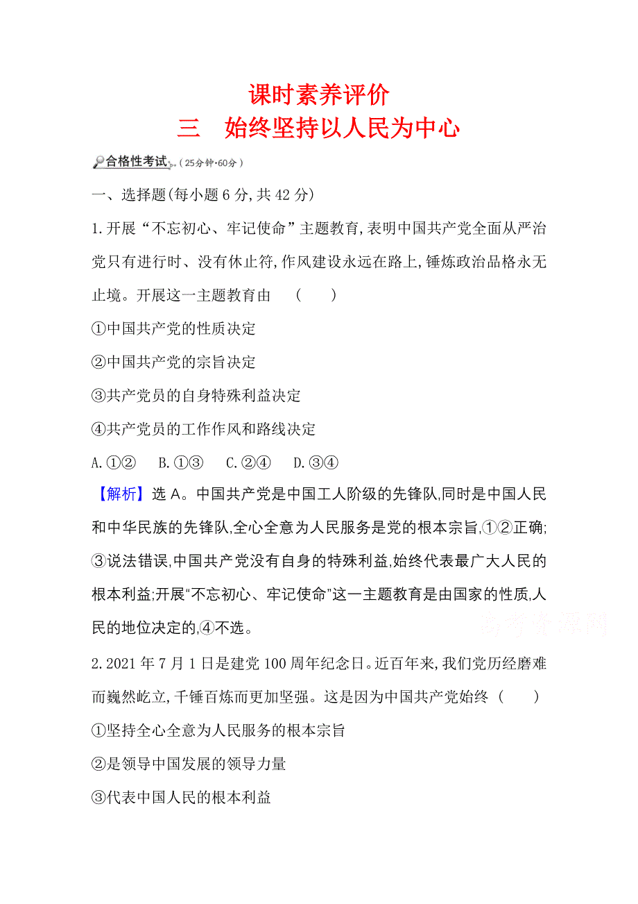 2021-2022学年新教材政治人教版必修3 课时素养评价三 始终坚持以人民为中心 WORD版含解析.doc_第1页