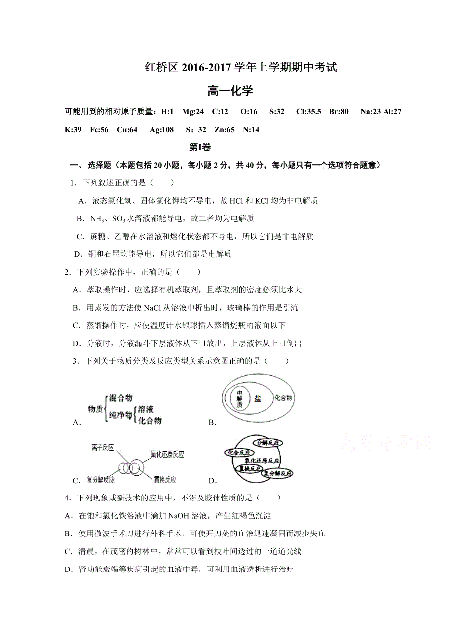 天津市红桥区2016-2017学年高一上学期期中考试化学试题 WORD版含答案.doc_第1页