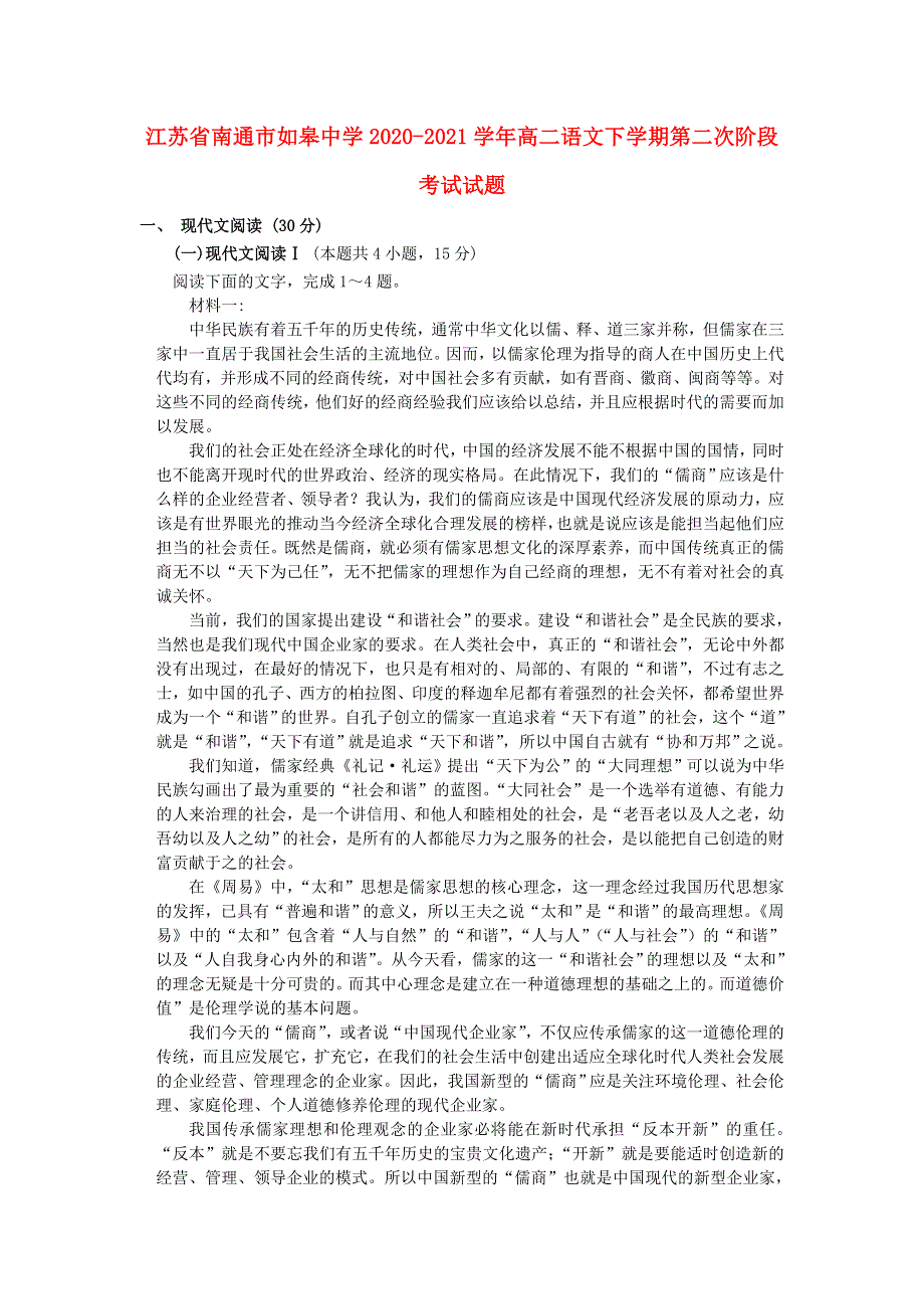 江苏省南通市如皋中学2020-2021学年高二语文下学期第二次阶段考试试题.doc_第1页