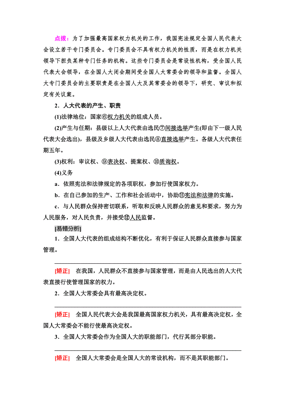 2021版新高考政治（人教版）一轮复习教师用书：必修2 第7单元 第17课　我国的人民代表大会制度 WORD版含解析.doc_第2页