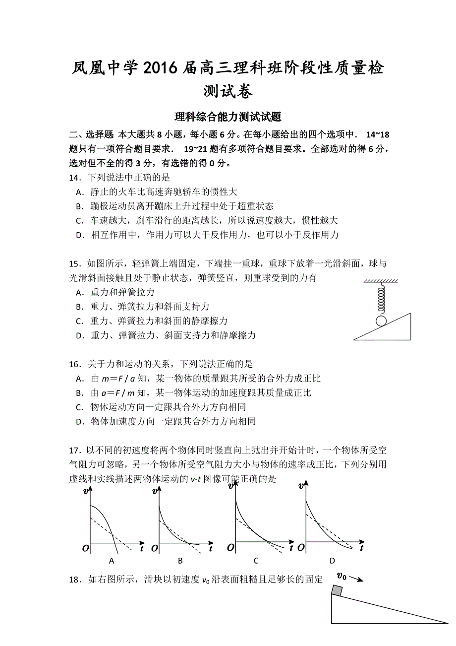 广东省潮州市凤凰中学2016届高三上学期10月阶段性质量检测物理试卷 WORD版含答案.doc_第1页