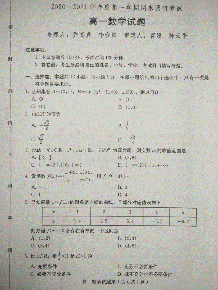 河北省保定市徐水区第一中学2020-2021学年高一上学期期末考试数学试题 扫描版缺答案.pdf_第1页