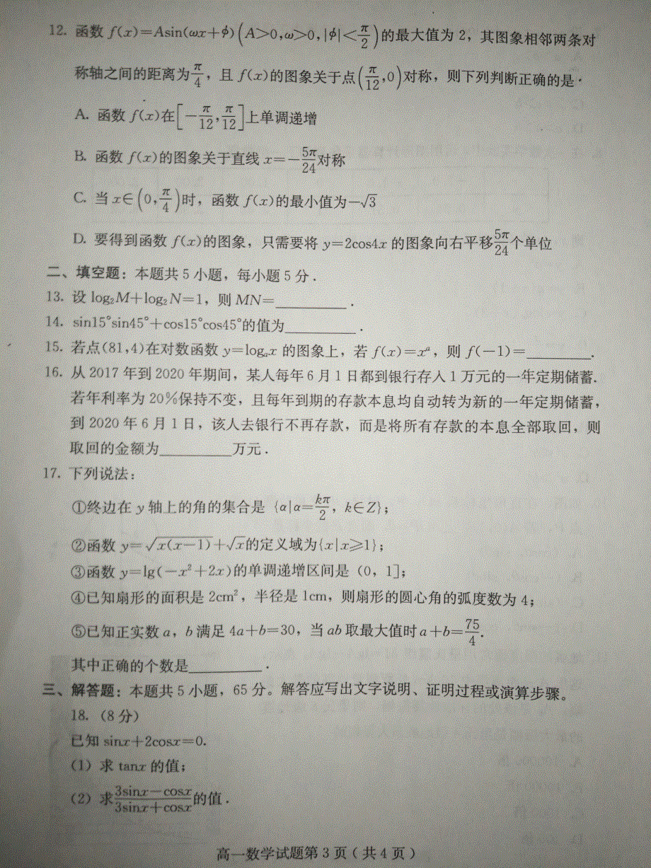 河北省保定市徐水区第一中学2020-2021学年高一上学期期末考试数学试题 扫描版缺答案.pdf_第3页