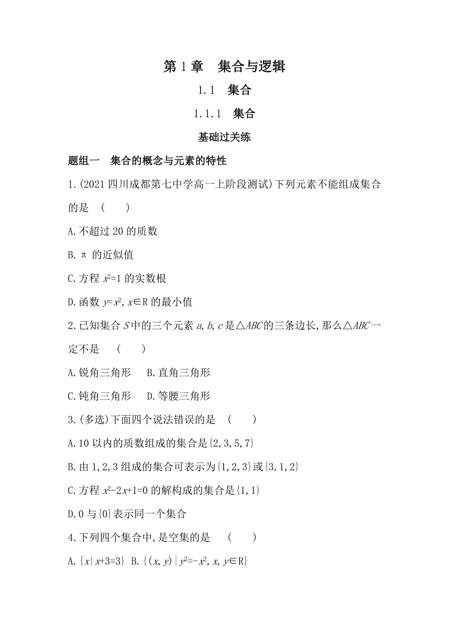 新教材2022版数学湘教版必修第一册提升训练：1-1-1　集合 WORD版含解析.docx_第1页