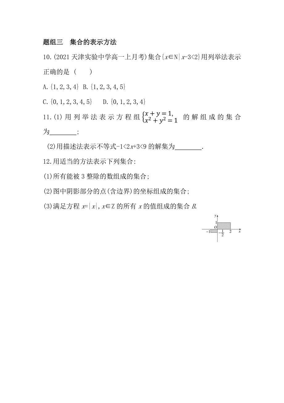 新教材2022版数学湘教版必修第一册提升训练：1-1-1　集合 WORD版含解析.docx_第3页