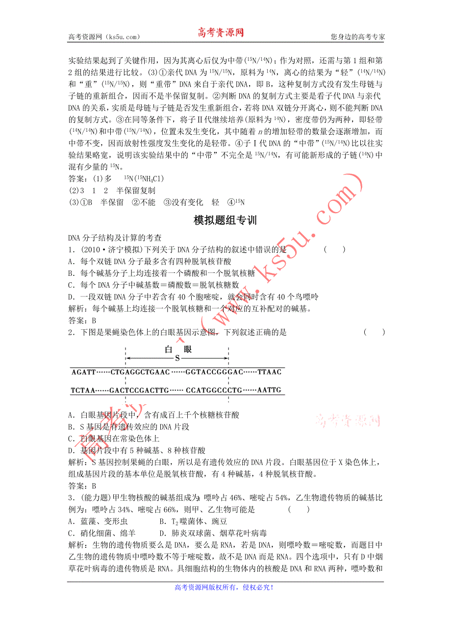 2012高三生物一轮复习课堂训练：2-3-2DNA分子的结构、复制基因是有遗传效应的DNA.doc_第3页