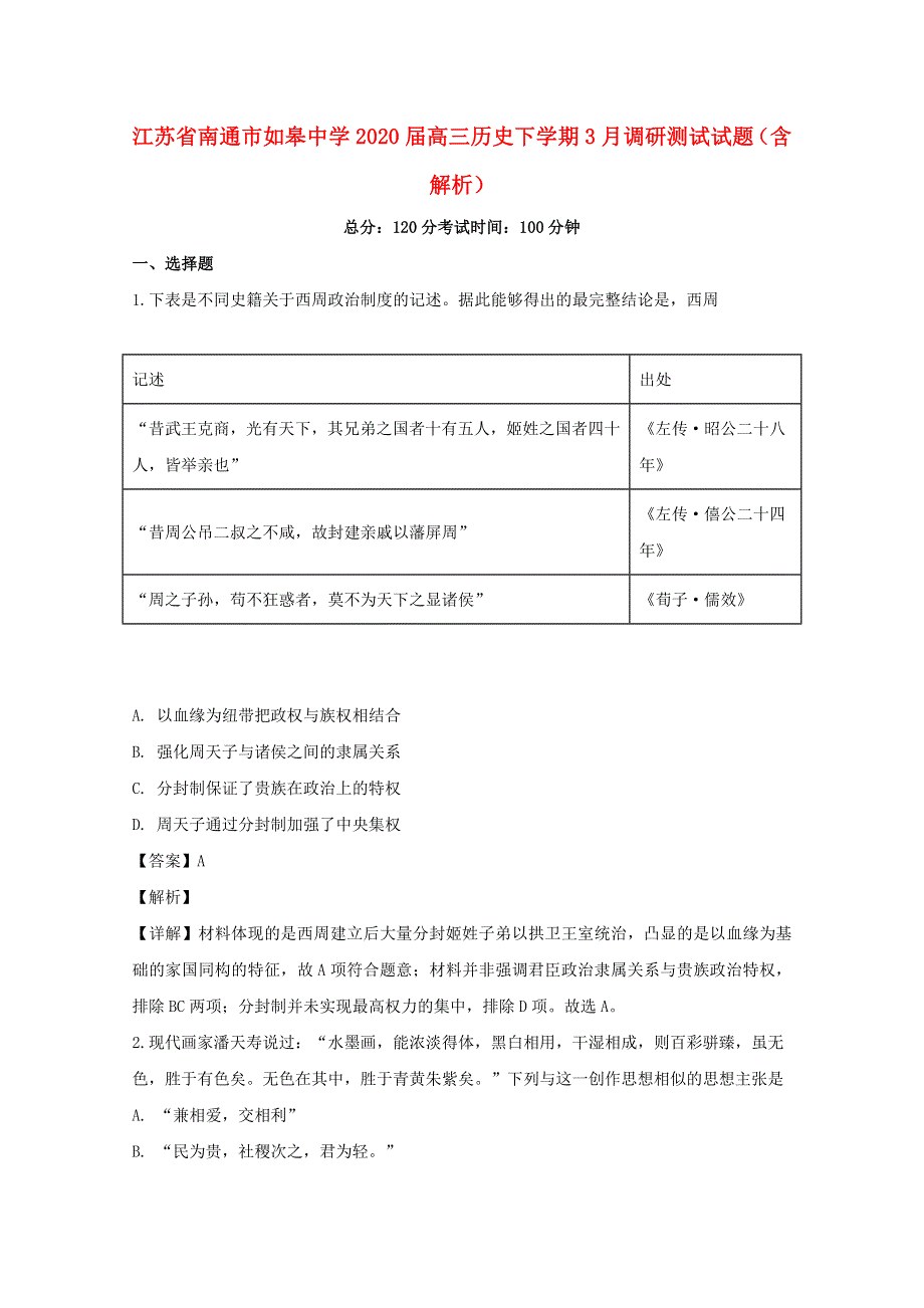 江苏省南通市如皋中学2020届高三历史下学期3月调研测试试题（含解析）.doc_第1页