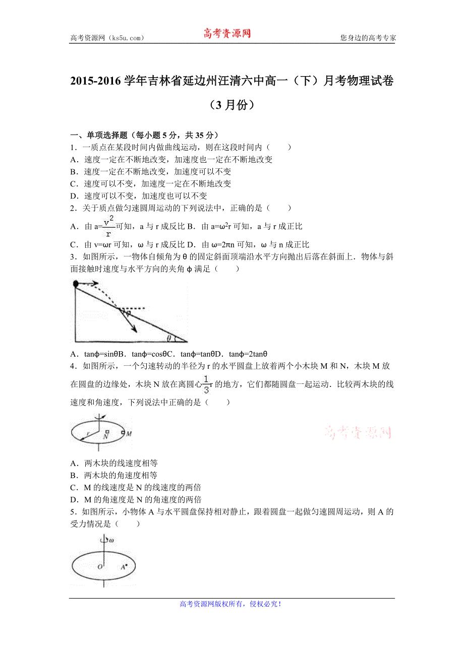 《解析》吉林省延边州汪清六中2015-2016学年高一下学期月考物理试卷（3月份） WORD版含解析.doc_第1页