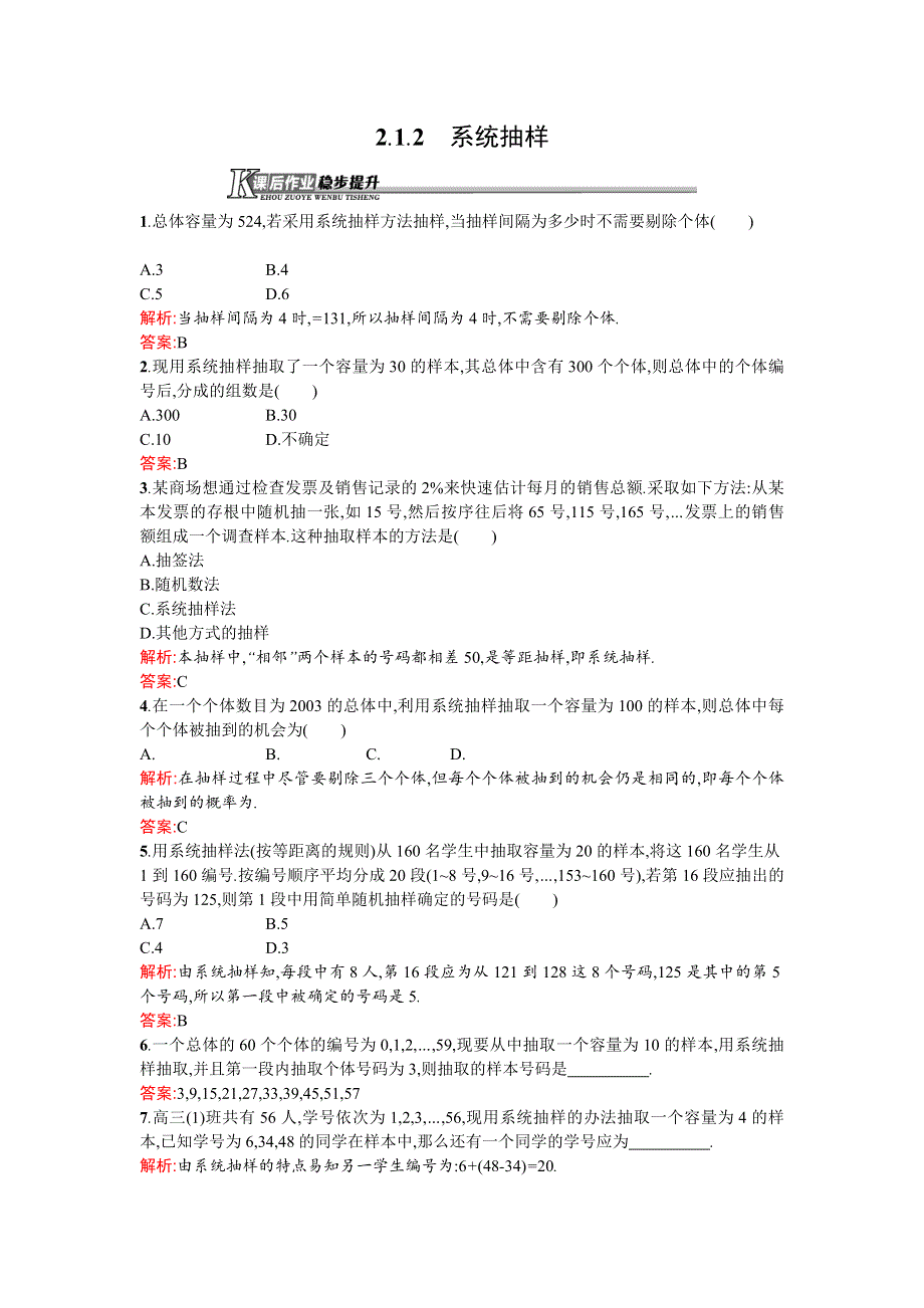 《高中同步测控 优化设计》2015-2016学年高中人教A版数学必修3作业：第2章 统计 2.1.2系统抽样 WORD版含答案.doc_第1页