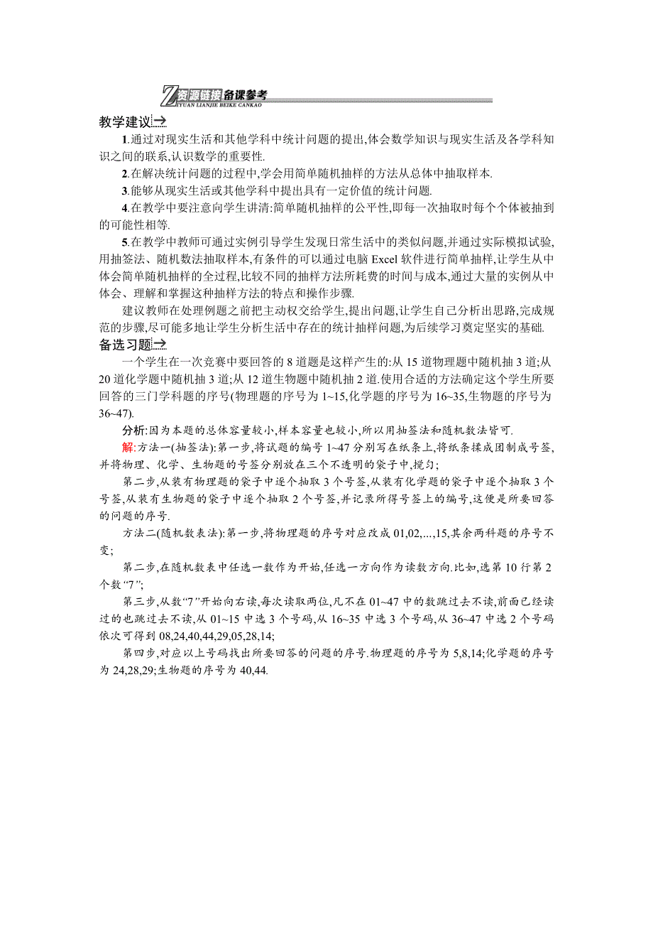 《高中同步测控 优化设计》2015-2016学年高中人教A版数学必修3资源链接：2.1.1简单随机抽样 .doc_第1页