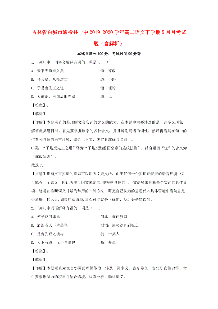 吉林省白城市通榆县一中2019-2020学年高二语文下学期5月月考试题（含解析）.doc_第1页