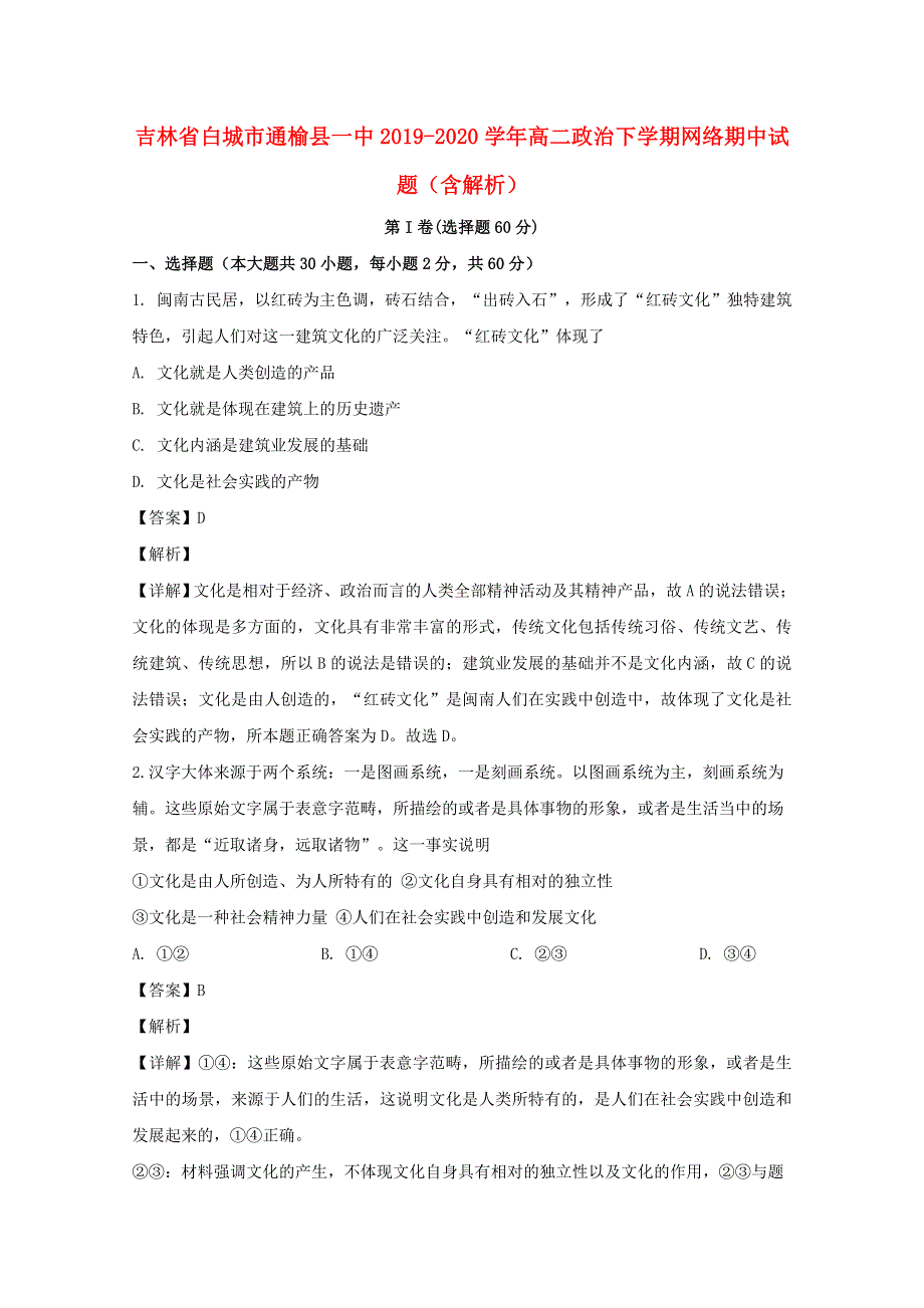 吉林省白城市通榆县一中2019-2020学年高二政治下学期网络期中试题（含解析）.doc_第1页