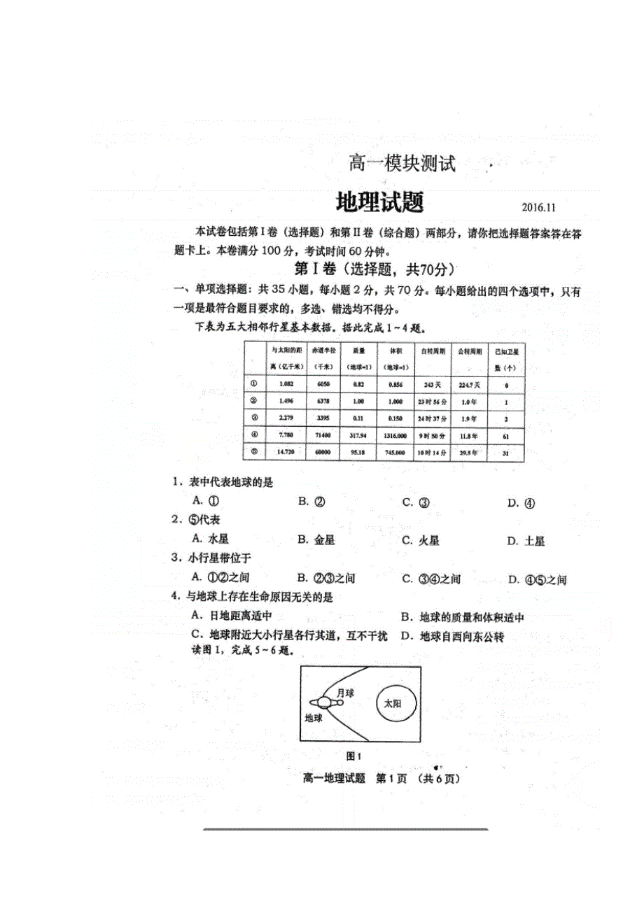 山东省胶州市普通高中2016-2017学年高一上学期期中考试地理试题 扫描版含答案.doc_第1页