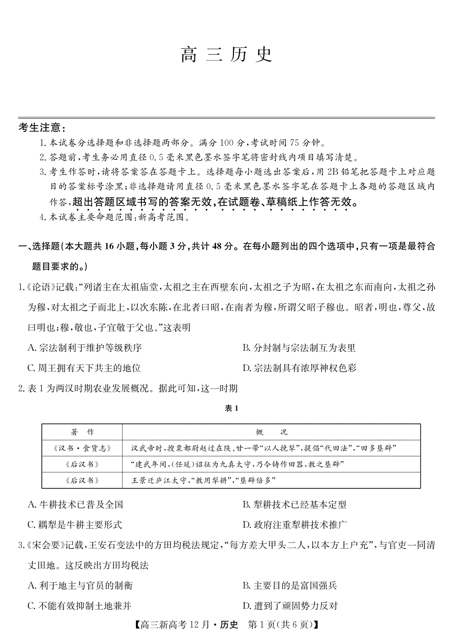 山东省胶州市实验中学2021高三12月质量检测历史试卷 PDF版含答案.pdf_第1页