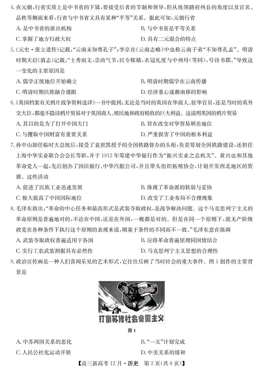 山东省胶州市实验中学2021高三12月质量检测历史试卷 PDF版含答案.pdf_第2页