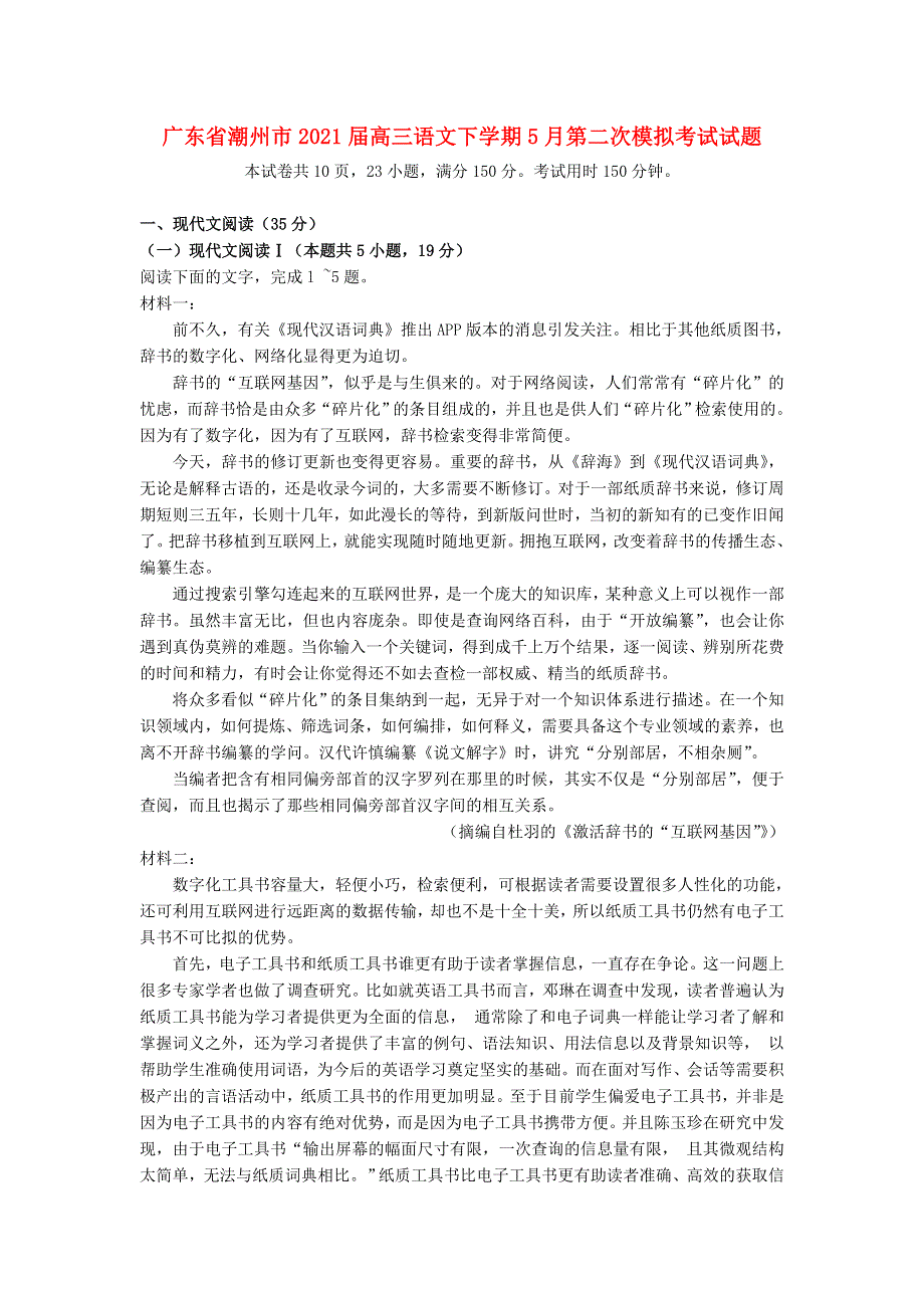 广东省潮州市2021届高三语文下学期5月第二次模拟考试试题.doc_第1页