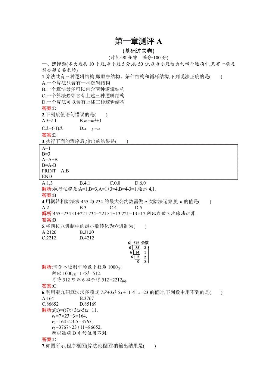 《高中同步测控 优化设计》2015-2016学年高中人教A版数学必修3作业：第1章 算法初步 章测评A WORD版含答案.doc_第1页