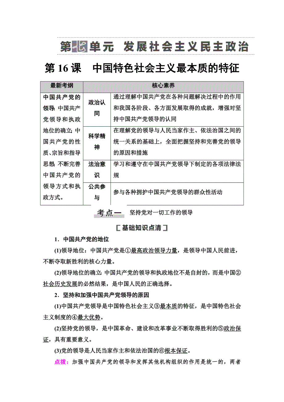 2021版新高考政治（人教版）一轮复习教师用书：必修2 第7单元 第16课　中国特色社会主义最本质的特征 WORD版含解析.doc_第1页