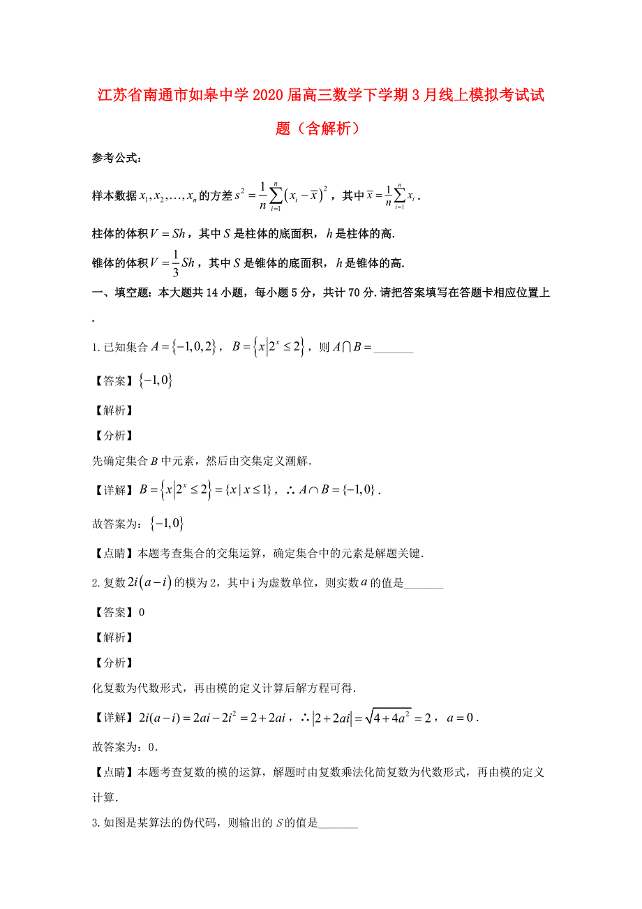 江苏省南通市如皋中学2020届高三数学下学期3月线上模拟考试试题（含解析）.doc_第1页