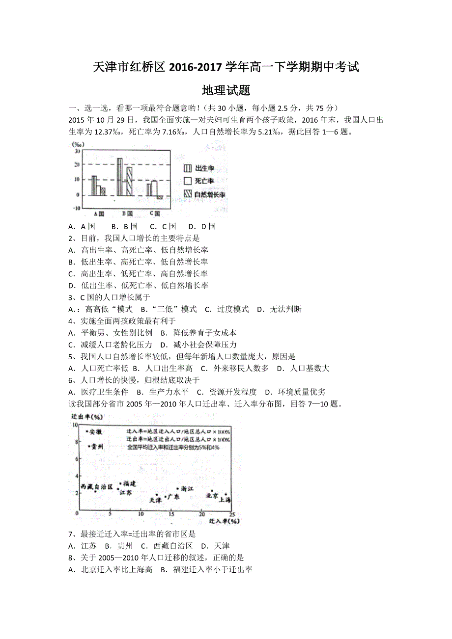 天津市红桥区2016-2017学年高一下学期期中考试地理试题 WORD版含答案.doc_第1页