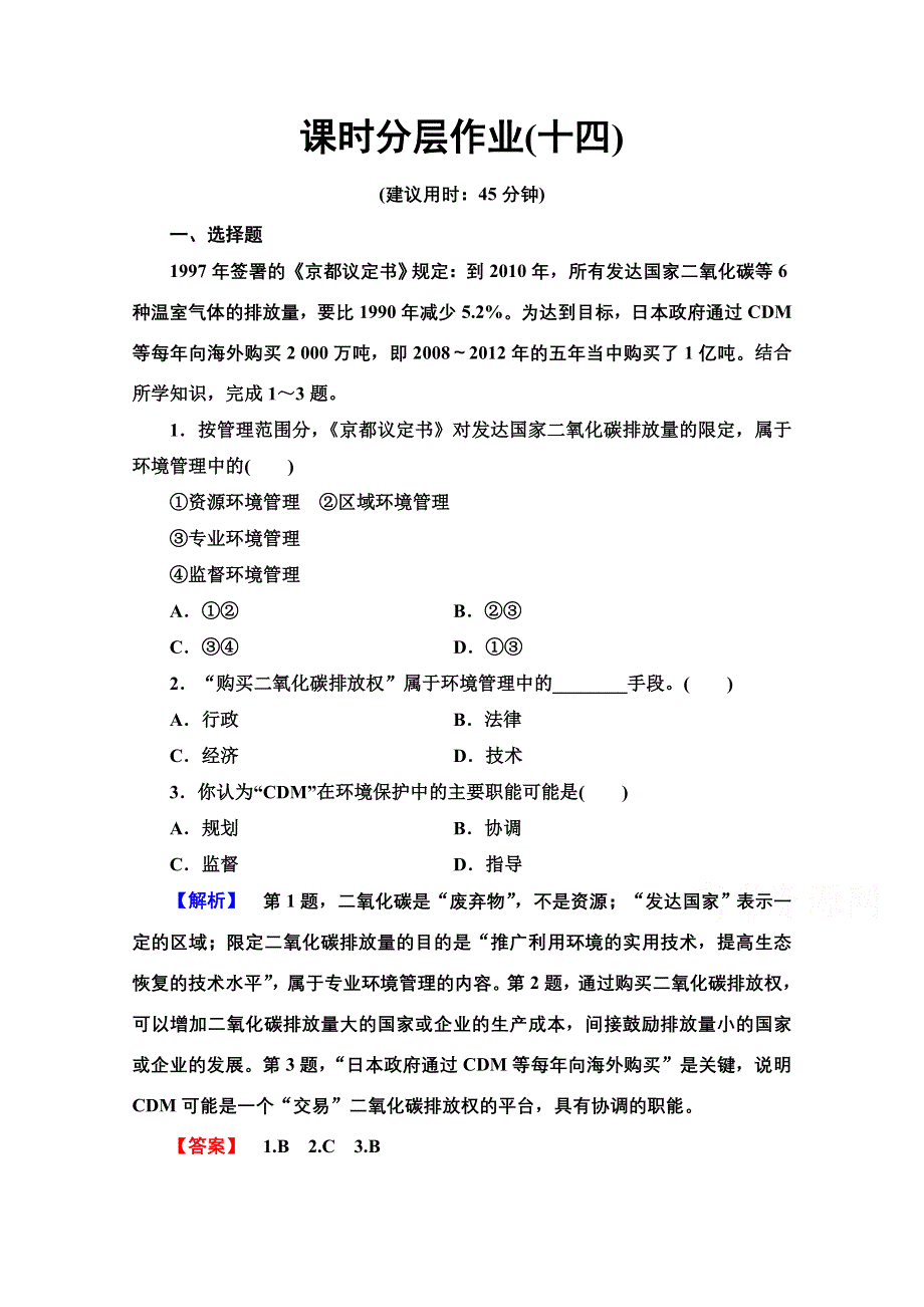 2020-2021学年湘教版高中地理选修6课时作业：5-1　环境管理概述 WORD版含解析.doc_第1页