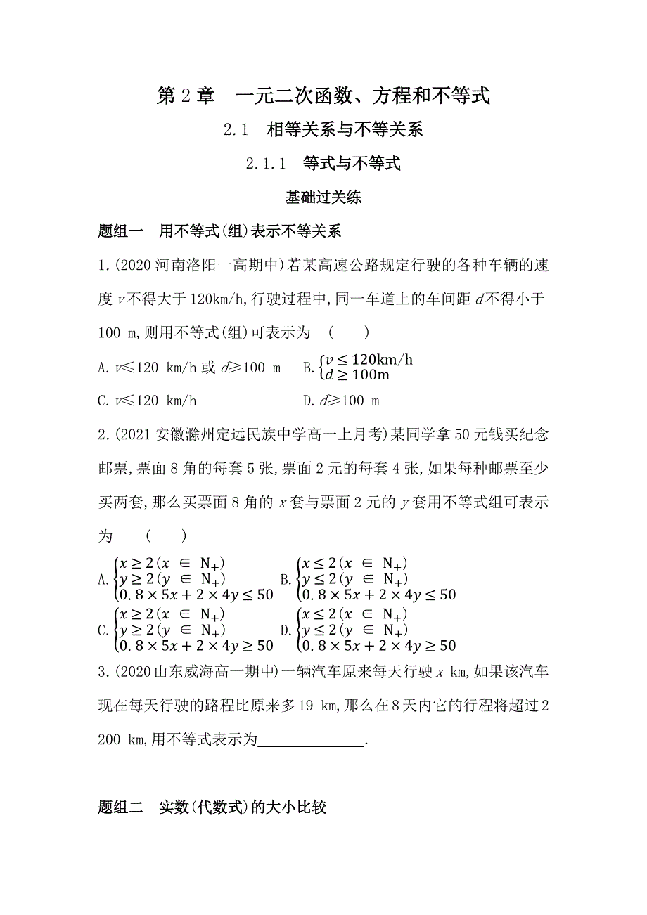 新教材2022版数学湘教版必修第一册提升训练：2-1-1　等式与不等式 WORD版含解析.docx_第1页