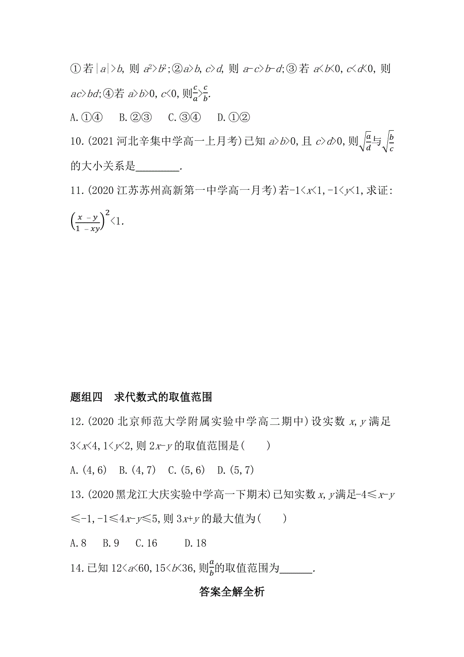 新教材2022版数学湘教版必修第一册提升训练：2-1-1　等式与不等式 WORD版含解析.docx_第3页